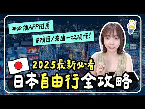 🇯🇵2025日本自由行規劃懶人包🔥怎麼買便宜機票？住宿推薦？攻略注意事項｜妮奇社長不上班