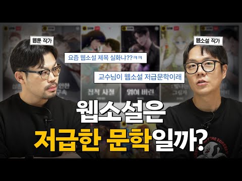1조 넘은 웹소설 장르와 산업 제대로 이해하기