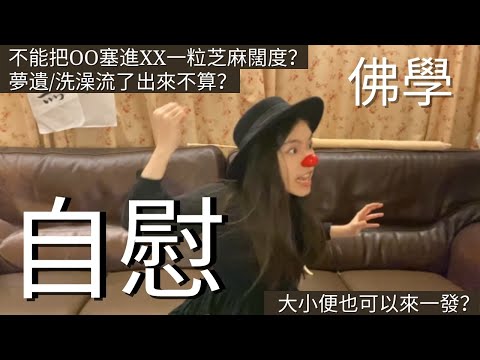 Can Buddhists masturbate?