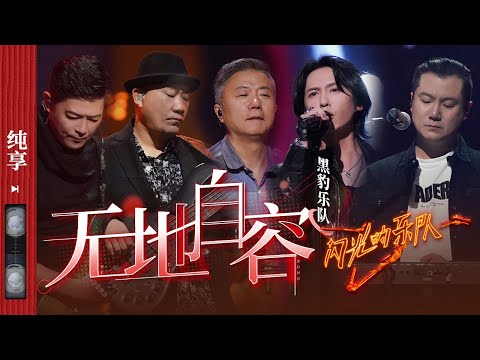 纯享|黑豹乐队再唱《无地自容》点燃全场! #闪光的乐队 EP9 20220219