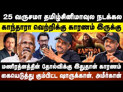 25 வருசமா தமிழ்சினிமாவுல நடக்கல | காந்தாரா வெற்றிக்கு காரணம் இருக்கு  journalist umapathy interview