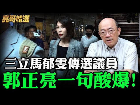 三立馬郁雯傳選議員 郭正亮一句酸爆！【亮哥精選｜郭正亮】@funseeTW @Guovision-TV