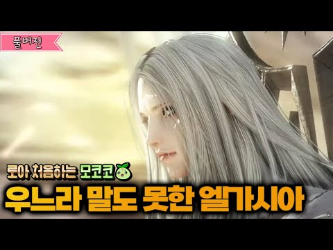 🌱 [풀더빙/엘가시아2] 감동에 반전에 꺽꺽대며 울었습니다.. 진짜 갓겜이었네.. 로스트아크 뉴비 스토리밀기 #13-1 (엘가시아2)