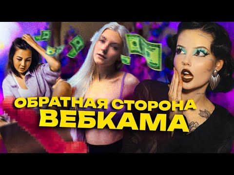 ТЕМНАЯ СТОРОНА ВЕБКАМА | Вербовка, шантаж, сталкеры и жуткие фетиши