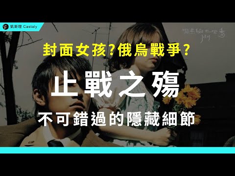 驚世預言？專輯竟還有「俄文」隱藏訊息！？｜周杰倫《止戰之殤》全面分析
