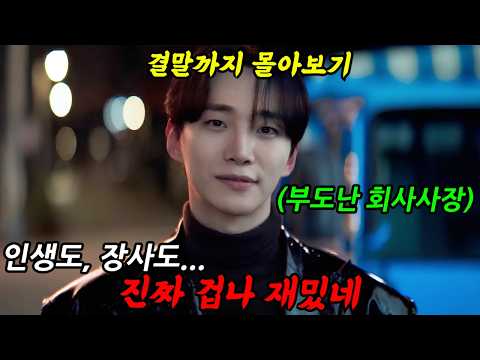 《끝까지 몰아보기》🔥첫방송 부터 동시간대 1위!🔥IMF로 많은 사람들에게 공감을 받은 바닥에서부터 다시 시작하는 성장 드라마!