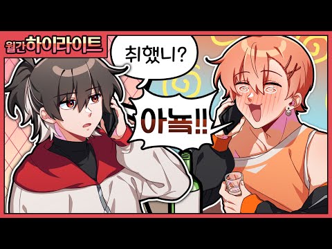 [4월달 월간 하이라이트]취했네..