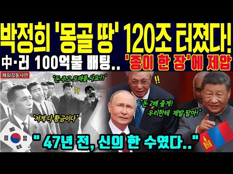 [해외감동사연] "모래밭을 왜 사냐" 비웃음 받던 박정희, 47년 뒤 그 땅에서 '120조' 터지자 중국·러시아 땅 치고 후회