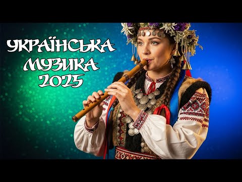 Українські Пісні - 2025 | Українська музика