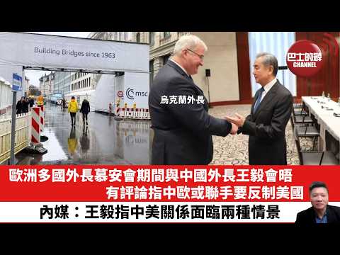 【晨早直播】歐洲多國外長慕安會期間與中國外長王毅會晤，有評論指中歐或聯手要反制美國。內媒：王毅指中美關係面臨兩種情景。26年2月15日
