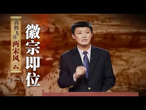 袁腾飞讲两宋风云（一）徽宗即位：“轻佻”浪子是怎么即位皇帝的？| CCTV百家讲坛官方频道