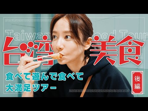 [Taiwan] From the spectacular views to the delicious food, the second day is also full of fun on ...