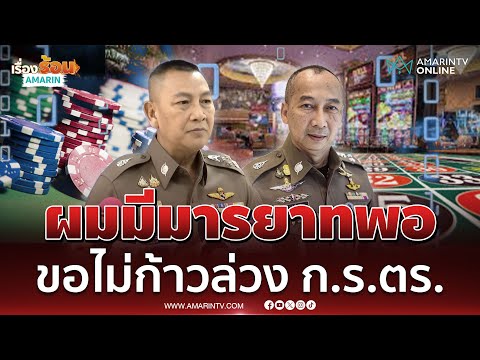 "บิ๊กต่าย" เผยขอไม่ก้าวล่วง ก.ร.ตร. ชี้มูล "บิ๊กต่อ" รับส่วยเว็บพนันฯ | เรื่องร้อนอมรินทร์