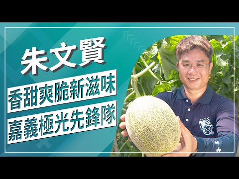 草地狀元-脆甜哈密瓜 嘉義極光推手(2020.05.25播出)