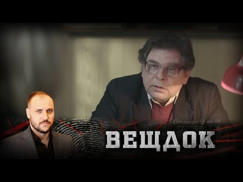 ИНТУИЦИЯ ПОМОГЛА СЛЕДОВАТЕЛЯМ ВЫЙТИ НА СЛЕД ПРЕСТУПНИКА | ВЕЩДОК