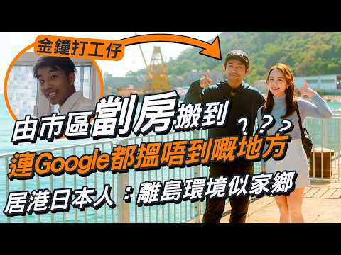 租樓預算得$8000有咩選擇❓金鐘打工仔由市區劏房搬到離島連Google都搵唔到嘅地方｜居港日本人：離島環境似家鄉