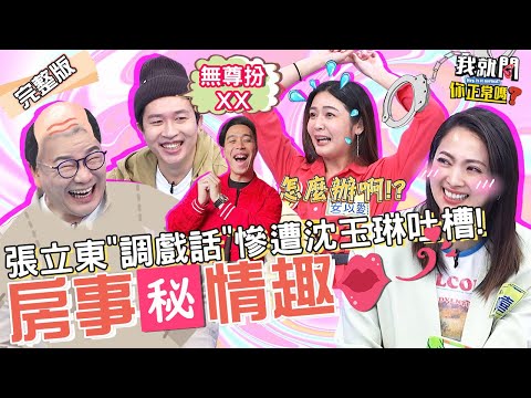 沈玉琳%%扮「髒阿伯」老婆超愛？ 推薦無尊遭阿喜翻白眼！房事細節竟遭張立東挖出？安苡愛 舒子晨 于美人︱EP140👄20230420 完整版︱#我就問你正常嗎