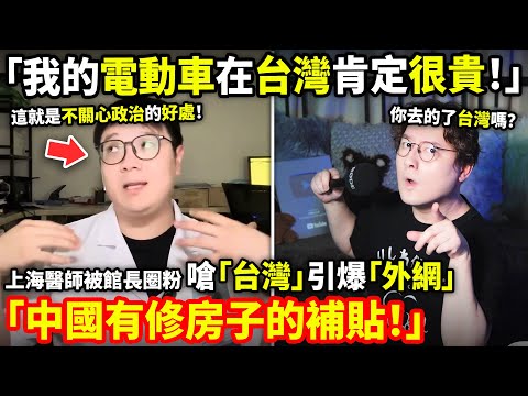 「我的電動車在台灣肯定很貴！中國有修房子的補貼...」上海醫師被館長圈粉！嗆「台灣」引爆外網！大談「這就是不關心政治的好處！」小鄭在日本