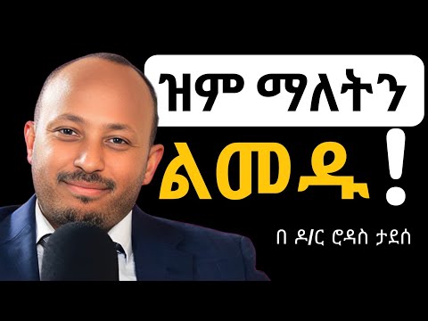 ህይወት የሚቀይሩ የዝምታ ጥቅሞች | Dr Rodass Tadesse | Motivation 