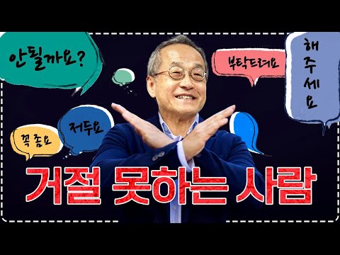 The Man Who Can't Say No: Teaching You How to Say No Gracefully | Choi Jae-cheon's Amazon