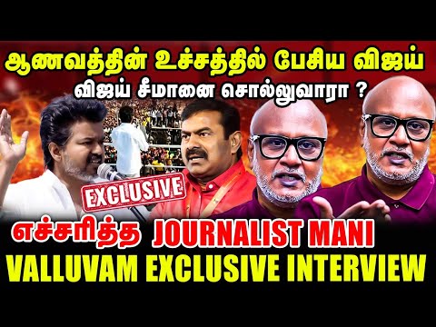 ஆணவத்தின் உச்சத்தில் பேசிய விஜய் | விஜய் சீமானை சொல்லுவாரா ? | Journalist mani latest interview