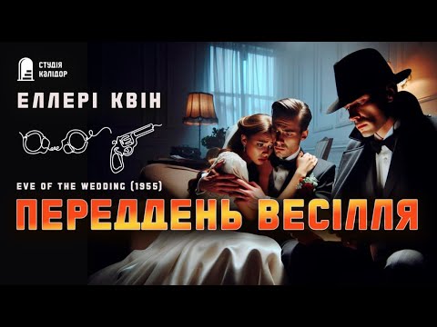 Еллері Квін ПЕРЕДДЕНЬ ВЕСІЛЛЯ #детектив #аудіокнигиукраїнською #ревнощі #еллеріквін #весілля #квін