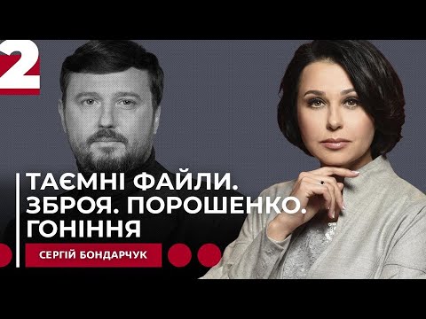 Таємні файли. Зброя. Порошенко. Гоніння. 2 частина. Наталія Мосейчук - Сергій Бондарчук
