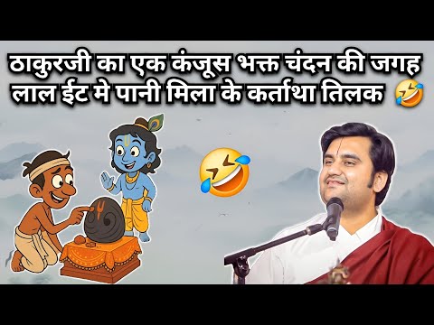 ठाकुरजी का एक कंजूस भक्त चंदन की जगह लाल ईट मे पानी मिला के कर्ताथा तिलक | Indresh Ji Maharaj 