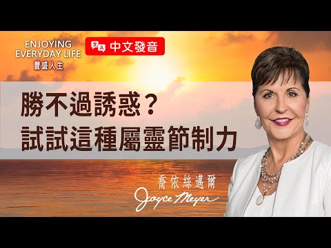 【中文發音】為什麼我總是戒不掉？教你一個方法，用宣告帶出屬靈節制力！｜豐盛人生 喬依絲邁爾 Joyce Meyer《克制的力量（下）》