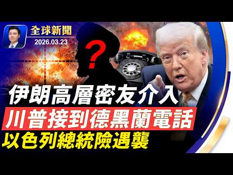 美國被耍?川普接到德黑蘭電話,此人疑是伊朗高層密友;以總統險遇襲,記者團倉皇躲避;福特號航母異動;中國油價暴漲;華爾街對華關門;《堅不可摧》將映,專訪神韻主持【全球新聞】2026-03-23
