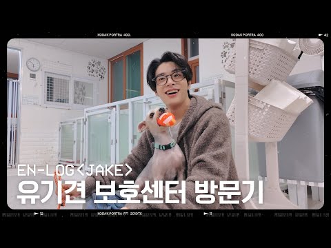 [EN-loG] 제이크의 유기견 보호센터 방문기 - ENHYPEN (엔하이픈)