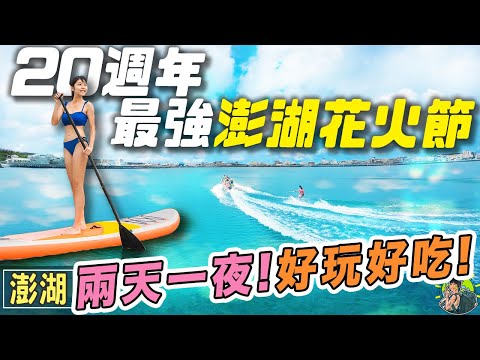 澎湖花火節二十週年也太美了！ 海鮮吃到飽😋滑水初體驗....摔幾次才能上板呢？ 澎湖水上活動、在地美食｜澎湖旅遊