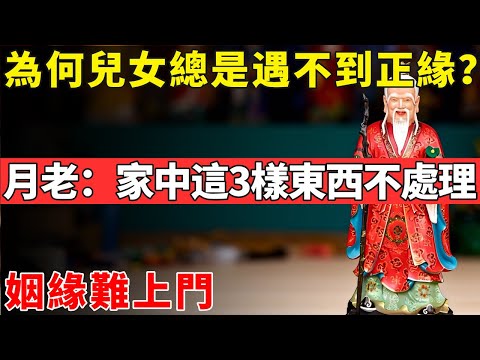 為何兒女總是遇不到正緣？月老透露：家中這3樣東西不處理，姻緣難上門#佛光心境#佛陀#佛學#佛教#禪修#佛法智慧#佛教故事#佛教文化