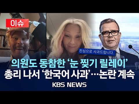 [이슈] 인권 선진국? 핀란드 총리 '한국어 사과' 나선 이유…미스 핀란드 이어 의원들까지 '눈 찢기 릴레이'/2025년 12월 18일(목)/KBS