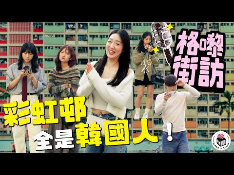 彩虹邨、牛池灣將成歷史，重遊六十年代舊邨！天台籃球場竟成為韓國人必去熱點？｜【格嚟街訪】