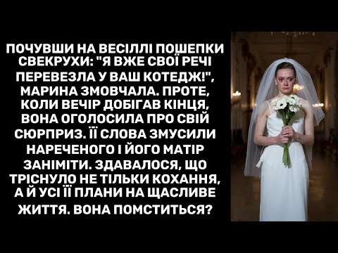 Почувши на весіллі пошепки свекрухи: "Я вже свої речі перевезла у ваш котедж!", Марина