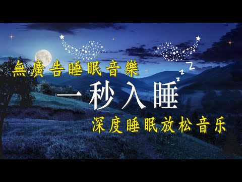 【100%無廣告 ,睡眠音樂】睡眠音乐 一秒入睡 ! 一聽你就睡著深度放鬆 ,多巴胺分泌音乐 钢琴曲目 ,心情與記憶改善 助正面能量釋放