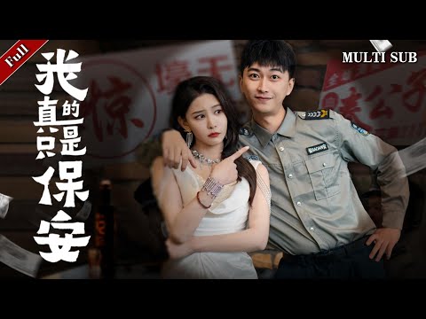 [MULTI SUB]《我真的只是保安》完整版：秦川綁定係統但無法登入激活，某次救下酒仙被前女友的紈絝弟弟刻意刁難，卻意外助他激活虛擬系統，獲得了十倍返現卡 #逆襲 #短劇 #逆袭流