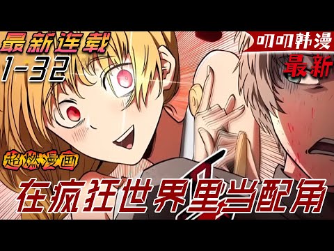 叨叨韩漫 💖💖【最新更新】在路邊隨手救下的一名村姑，沒想到她居然是病嬌，等反應過來時已經被她纏上 ！《在疯狂世界里当配角》#漫画解说 #战斗 #叨叨