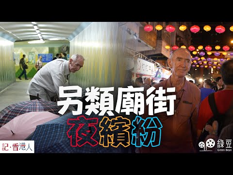 神父有愛，佢睇到「廟街夜繽紛」帶嚟嘅好處｜記香港人