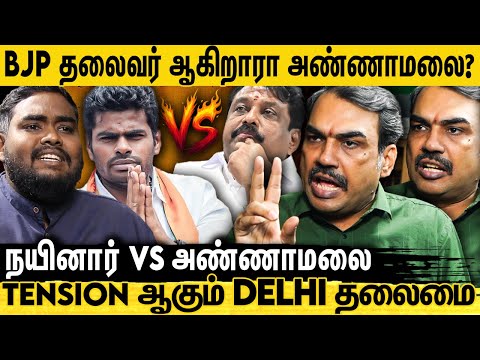 Sengottaiyan-ஆல் Nainar பதவிக்கு சிக்கலா😱 அதிருப்தியில் Delhi தலைமையா? | Rangaraj Pandey | BJP