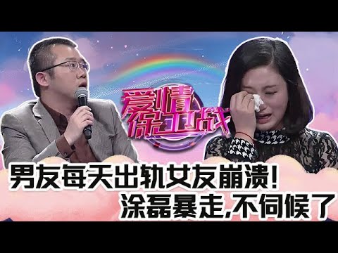 典藏版【愛情保衛戰】男友每天都出軌女友崩潰！這樣了還要跟渣男在一起，塗磊暴走不伺候了！#情感