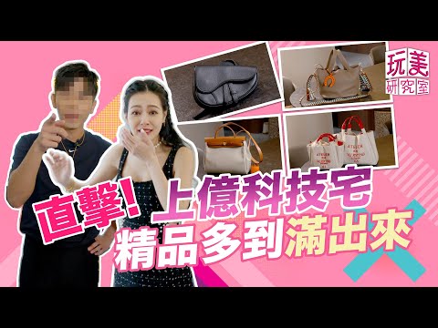 上億豪宅開箱！森田名牌包「全套」買 王美浮誇稱號不保！【玩美研究室】 @pinksophia0818 @artpul0331