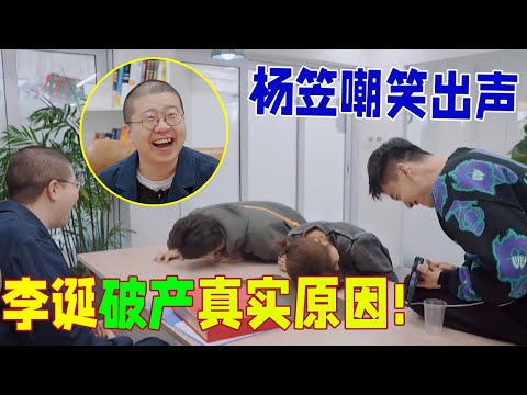 🔥笑疯了！李诞首爆破产真实原因，揭秘离婚后痛苦悲惨生活！杨笠嘲笑出声！《怎么办！脱口秀专场 Stand-Up Comedy》