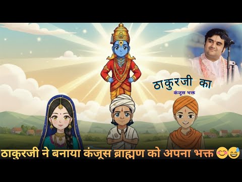 ठाकुरजी ने बनाया कंजूस ब्राह्मण को अपना भक्त 😅 | Thakurji Ne Banaya Kanjus Brahman Ko Apna Bhakt |