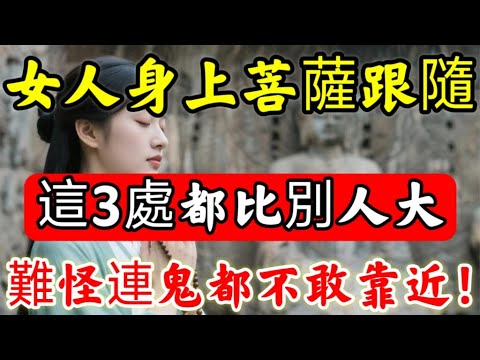 女人身上「菩薩跟隨」，這3處都比別人“大”，難怪連鬼都不敢靠近！#佛陀#佛學#佛教#禪修#佛法智慧#佛教故事#佛教文化#禅语#佛音#佛歌