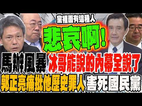The Ma Ying-jeou office storm: Bing Ge has revealed all the inside stories. Guo Zhengliang veheme...