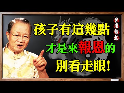 曾仕強：你家孩子是來“報恩”的嗎？《易經》4大特徵一看便知！占一個就偷著樂吧！#曾仕強 #易經 #國學 #兒女是債 #報恩 #討債 #親子關係 #家庭教育 #孝順 #孝道 #緣分 #因果 #福報