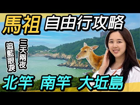馬祖三島自由行攻略~北竿、南竿、大坵島三天兩夜｜追尋藍眼淚｜美食景點推薦｜八八坑道、馬祖酒廠、媽祖天后宮、津沙聚落、鐵堡、大漢據點、北海坑道、壁山觀景臺、坂里大宅、芹壁聚落、雲台山、勝利堡、枕戈待旦
