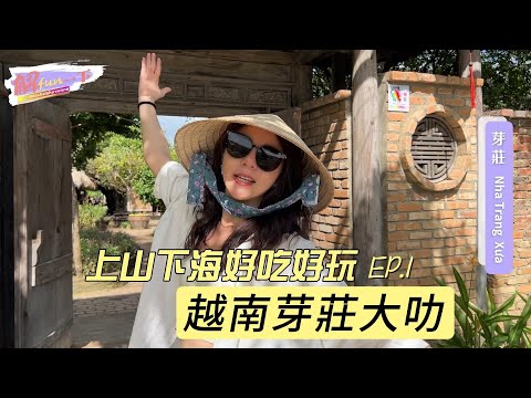 【解fun一下】東方小馬爾地夫＿越南芽莊海邊玩到大叻山上_EP.1